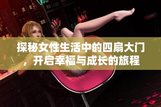 探秘女性生活中的四扇大门，开启幸福与成长的旅程