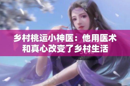 乡村桃运小神医：他用医术和真心改变了乡村生活