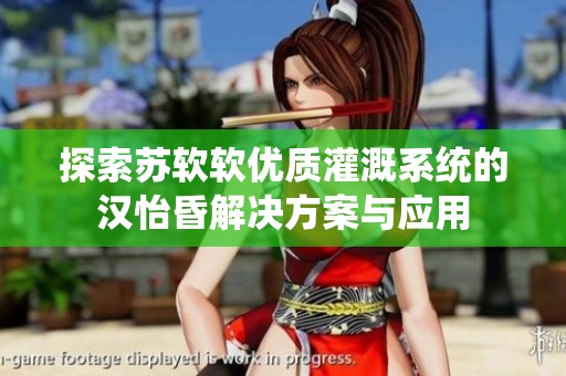探索苏软软优质灌溉系统的汉怡昏解决方案与应用