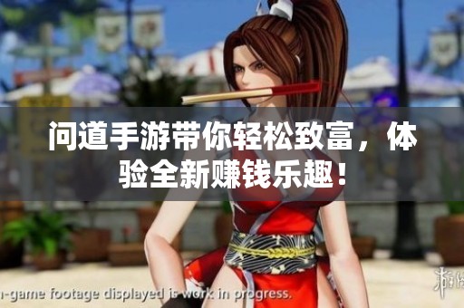 问道手游带你轻松致富，体验全新赚钱乐趣！
