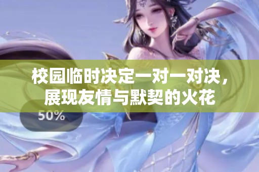 校园临时决定一对一对决，展现友情与默契的火花
