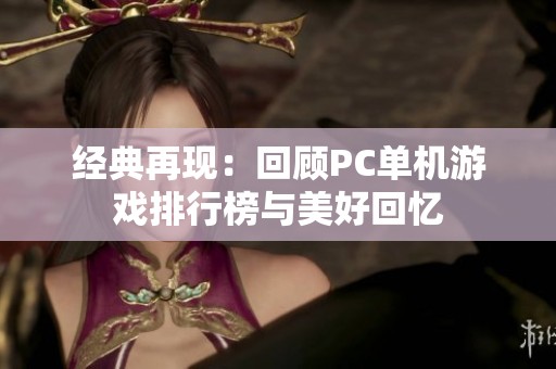 经典再现：回顾PC单机游戏排行榜与美好回忆
