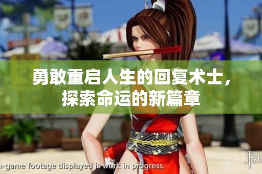 勇敢重启人生的回复术士，探索命运的新篇章