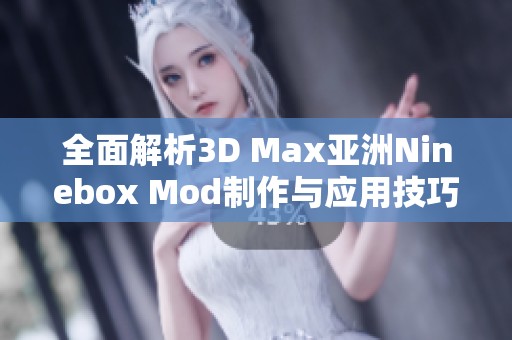 全面解析3D Max亚洲Ninebox Mod制作与应用技巧