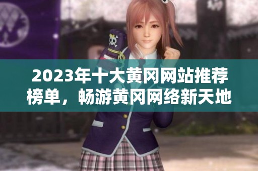 2023年十大黄冈网站推荐榜单，畅游黄冈网络新天地