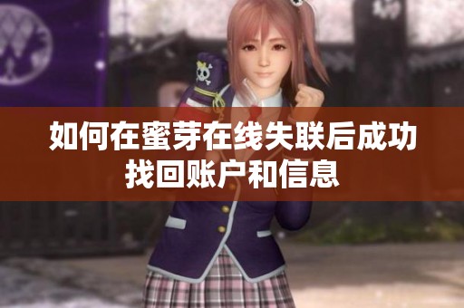 如何在蜜芽在线失联后成功找回账户和信息