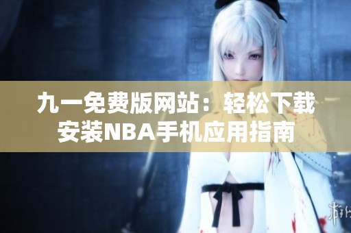 九一免费版网站：轻松下载安装NBA手机应用指南