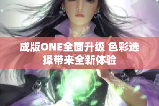 成版ONE全面升级 色彩选择带来全新体验