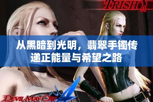 从黑暗到光明，翡翠手镯传递正能量与希望之路