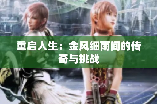 重启人生：金风细雨间的传奇与挑战