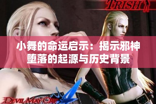 小舞的命运启示：揭示邪神堕落的起源与历史背景