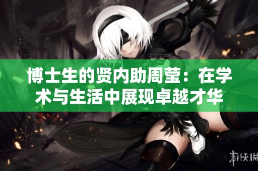 博士生的贤内助周莹：在学术与生活中展现卓越才华