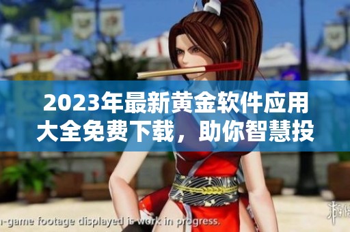 2023年最新黄金软件应用大全免费下载，助你智慧投资