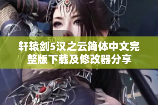 轩辕剑5汉之云简体中文完整版下载及修改器分享
