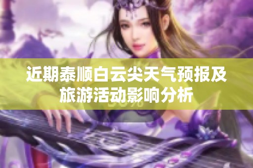 近期泰顺白云尖天气预报及旅游活动影响分析