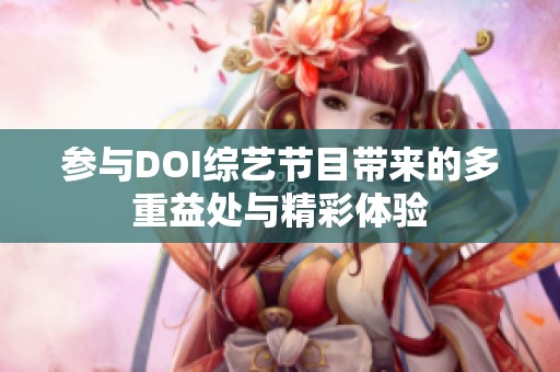参与DOI综艺节目带来的多重益处与精彩体验