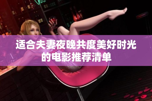 适合夫妻夜晚共度美好时光的电影推荐清单