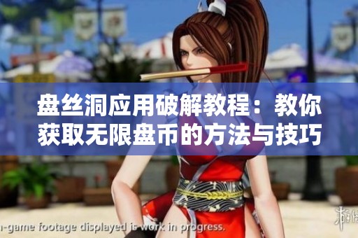 盘丝洞应用破解教程：教你获取无限盘币的方法与技巧