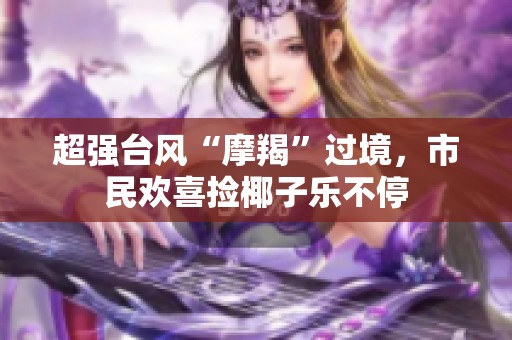 超强台风“摩羯”过境，市民欢喜捡椰子乐不停
