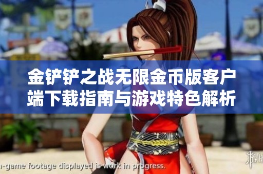 金铲铲之战无限金币版客户端下载指南与游戏特色解析