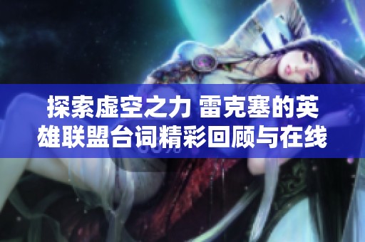 探索虚空之力 雷克塞的英雄联盟台词精彩回顾与在线收听