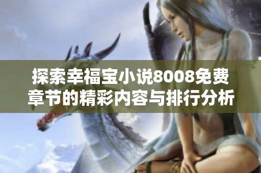 探索幸福宝小说8008免费章节的精彩内容与排行分析
