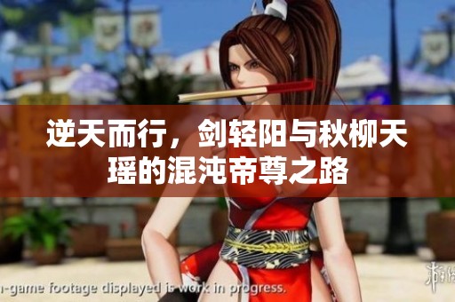 逆天而行，剑轻阳与秋柳天瑶的混沌帝尊之路