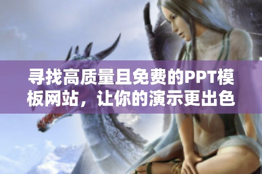 寻找高质量且免费的PPT模板网站，让你的演示更出色