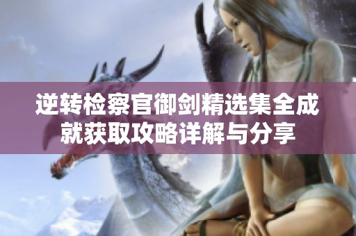 逆转检察官御剑精选集全成就获取攻略详解与分享