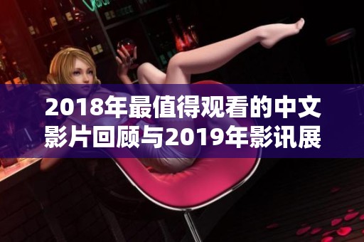 2018年最值得观看的中文影片回顾与2019年影讯展望
