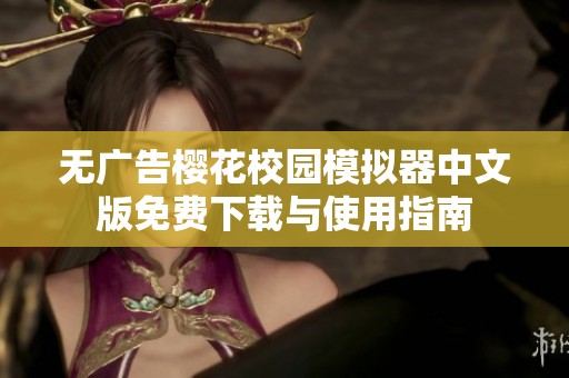 无广告樱花校园模拟器中文版免费下载与使用指南