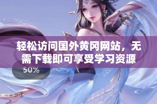 轻松访问国外黄冈网站，无需下载即可享受学习资源