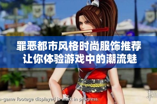 罪恶都市风格时尚服饰推荐 让你体验游戏中的潮流魅力