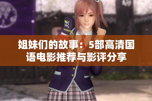 姐妹们的故事：5部高清国语电影推荐与影评分享