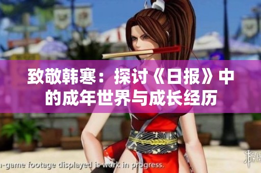 致敬韩寒：探讨《日报》中的成年世界与成长经历