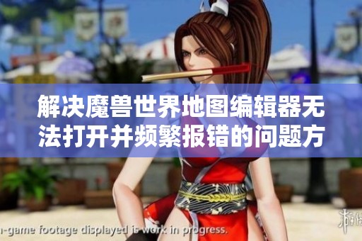 解决魔兽世界地图编辑器无法打开并频繁报错的问题方法