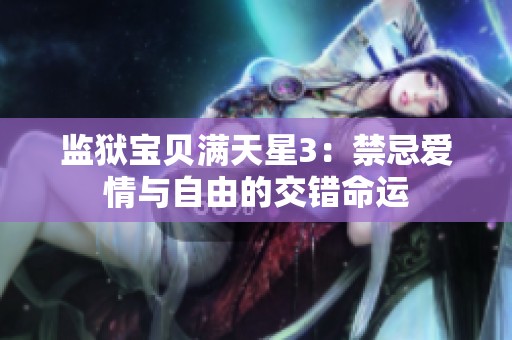 监狱宝贝满天星3：禁忌爱情与自由的交错命运