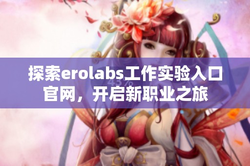 探索erolabs工作实验入口官网，开启新职业之旅