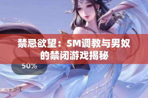 禁忌欲望：SM调教与男奴的禁闭游戏揭秘