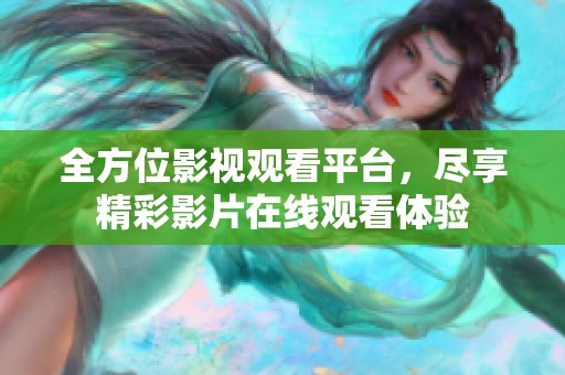 全方位影视观看平台，尽享精彩影片在线观看体验