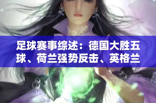 足球赛事综述：德国大胜五球、荷兰强势反击、英格兰首战成功，曼联惨遭逆转