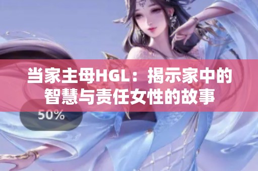 当家主母HGL：揭示家中的智慧与责任女性的故事