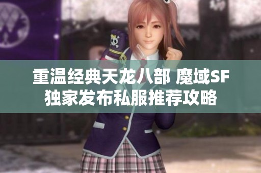 重温经典天龙八部 魔域SF独家发布私服推荐攻略