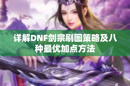 详解DNF剑宗刷图策略及八种最优加点方法