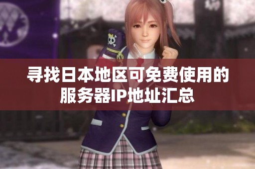 寻找日本地区可免费使用的服务器IP地址汇总