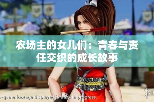 农场主的女儿们：青春与责任交织的成长故事