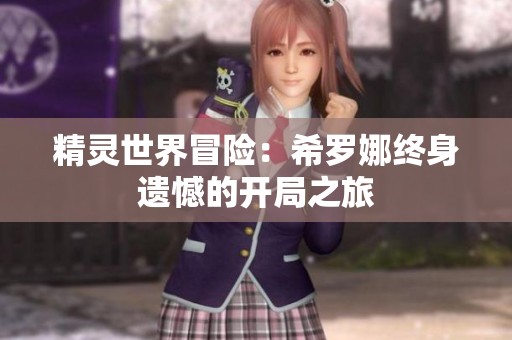 精灵世界冒险：希罗娜终身遗憾的开局之旅