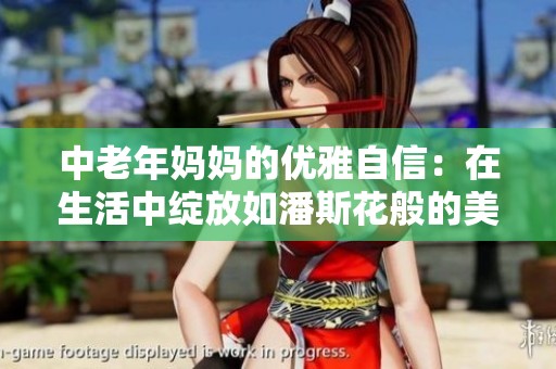 中老年妈妈的优雅自信：在生活中绽放如潘斯花般的美丽