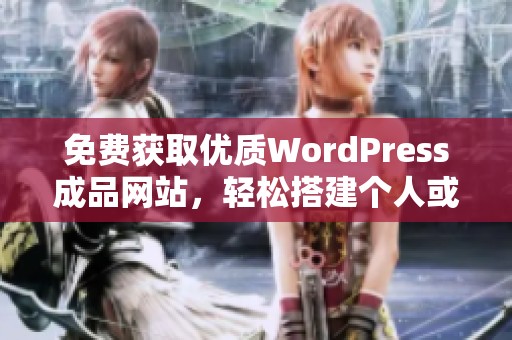 免费获取优质WordPress成品网站，轻松搭建个人或企业平台