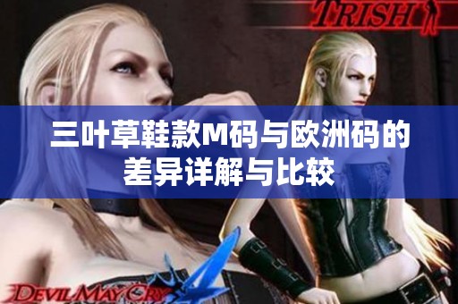 三叶草鞋款M码与欧洲码的差异详解与比较